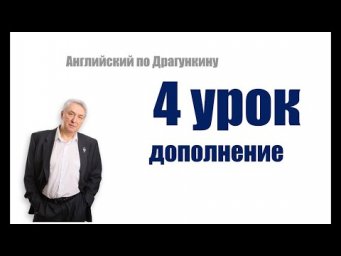 4 урок  Дополнение