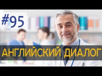 Диалог 95 I want to be a doctor  