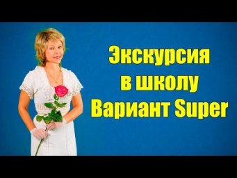 &laquo;Universal English&raquo; Экскурсия в вариант Super