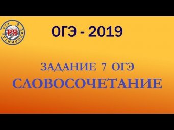 ЗАДАНИЕ 7 ОГЭ ПО РУССКОМУ ЯЗЫКУ. СЛОВОСОЧЕТАНИЕ