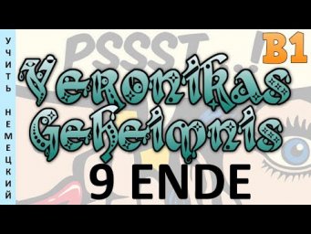 Учить немецкий: адаптированная книга Veronikas Geheimnis (B1) #9 - ПОСЛЕДНЯЯ