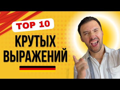 Эти выражения выведут твой немецкий на новый уровень! МАСТЕР КЛАСС 
