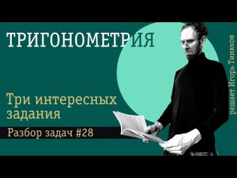 Тригонометрия. Решение уравнений и неравенств.  Выпуск 28
