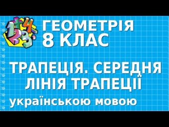 ТРАПЕЦІЯ. СЕРЕДНЯ ЛІНІЯ ТРАПЕЦІЇ. Відеоурок | ГЕОМЕТРІЯ 8 клас