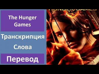 Английский по фильмам: Голодные игры - Трейлер (2012)