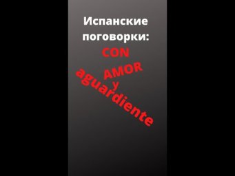 Испанский язык. Поговорки на испанском. Con amor y aguardiente... #shorts