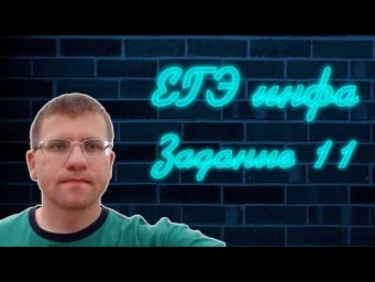 ЕГЭ по информатике - Решаем 11 Задание