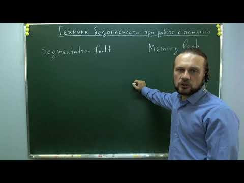 Техника безопасности при работе с памятью в Си
