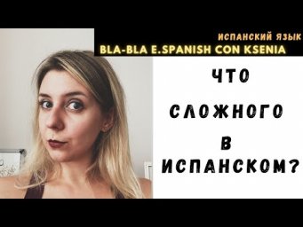 Испанский язык с нуля: к каким сложностям готовиться!