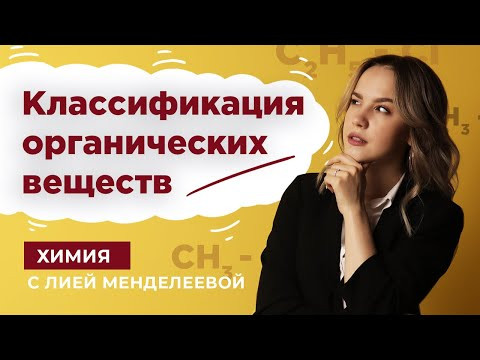 Классификация органических веществ | Химия ЕГЭ | Лия Менделеева Классификация органических веществ | Химия ЕГЭ | Лия Менделеева