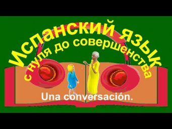 К уроку 50. Внекласное чтение. Una conversaci&oacute;n.