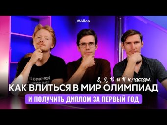 КАК ВЛИТЬСЯ В МИР ОЛИМПИАД: и получить диплом в первый год | Олимпиадная химия Alles