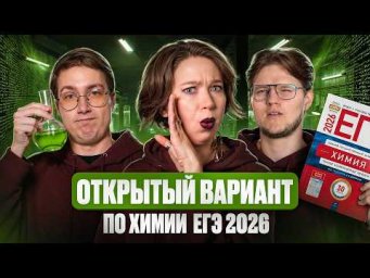 Разбор досрочного ЕГЭ 2026 по химии. Открытый вариант ФИПИ | Степенин и Дацук