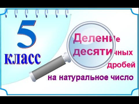 5 класс Деление десятичных дробей на натуральное число