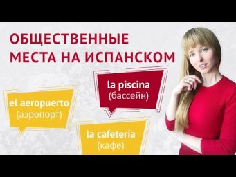 Общественные Места на Испанском. Слова на Тему Общественные Места на Испанском.