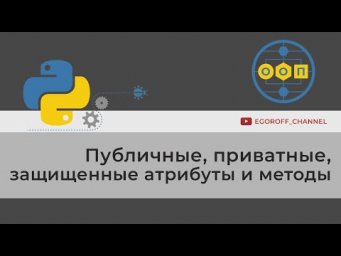 ООП 9 Публичные, приватные, защищенные атрибуты и методы Python Public Protected Private