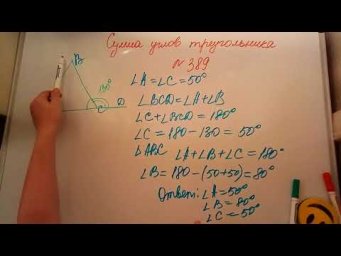 Сумма углов треугольника. Геометрия 7кл. Мерзляк 389