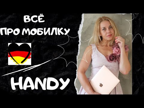 DAS HANDY- всё про мобильный телефон на немецком языке- MEDIEN - Фрау Анжелика