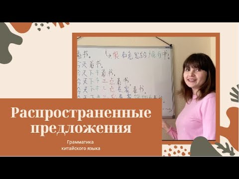 Распространенные предложения в китайском языке