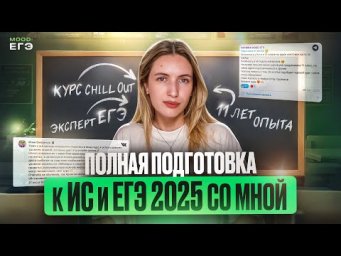 ПЕРЕШЕЛ В 11 КЛАСС? СМОТРИ ЭТО ВИДЕО! / ПОЛНАЯ ПОДГОТОВКА К ИС И ЕГЭ ПО РУССКОМУ 2025 С ЭКСПЕРТАМИ
