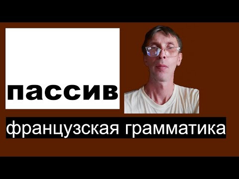 французская грамматика а2,  пассивная форма, предлог de в различных значениях.