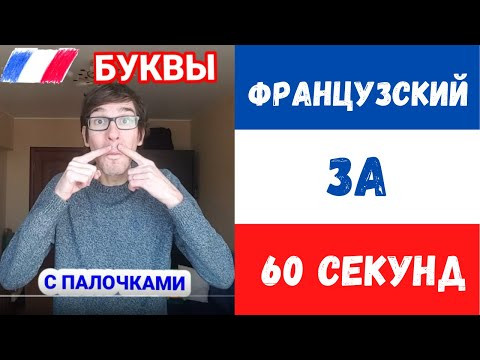 Странные французские буквы: ПАЛОЧКИ Странные французские буквы: ПАЛОЧКИ