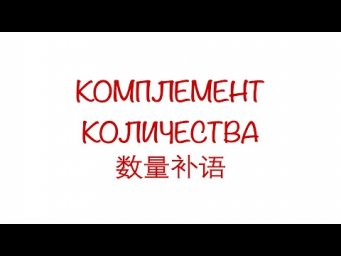 Комплемент количества 数量补语 （动量补语、时量补语、数量补语）