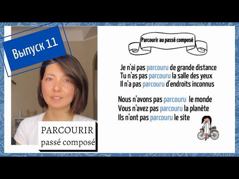 Спряжение в pass&eacute; compos&eacute; №11: parcourir