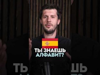 АЛФАВИТ В ИСПАНСКОМ - самый понятный урок!
