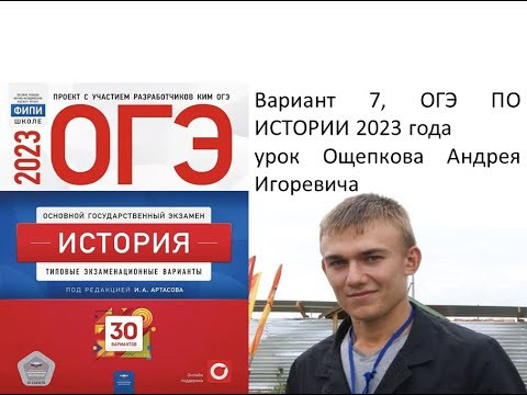 Разбор 7 варианта ОГЭ 2023 по истории сборника Артасова | Ощепков Андрей Игоревич