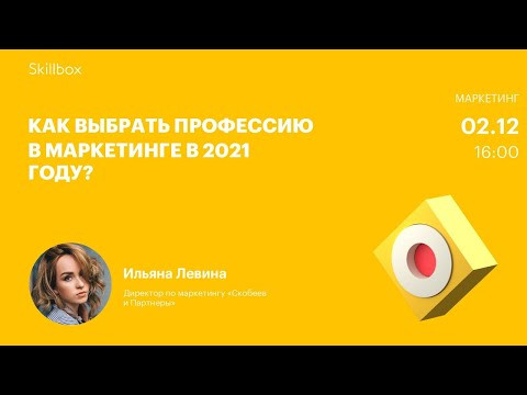 Как выбрать профессию в маркетинге в 2021 году? Как выбрать профессию в маркетинге в 2021 году?