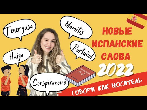 НОВЫЕ ИСПАНСКИЕ слова 2022 | Diccionario de la lengua espa&ntilde;ola | Мой ТОП приложений для переводов