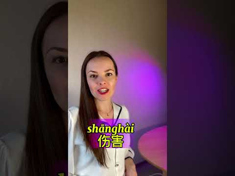 Шанхай или вредить?! 