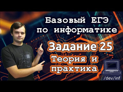 Базовый ЕГЭ по информатике. Задание 25