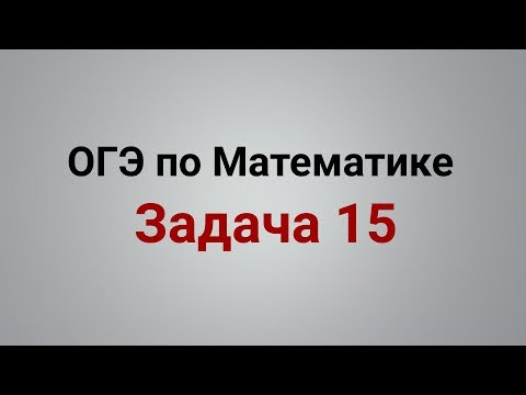 ОГЭ Математика 2019 ФИПИ. Задача 15