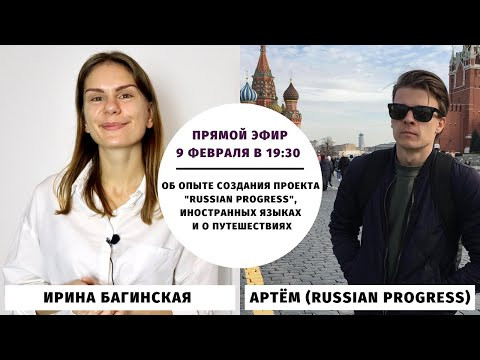 Об опыте создания проекта "Russian Progress", иностранных языках и путешествиях || Прямые эфиры