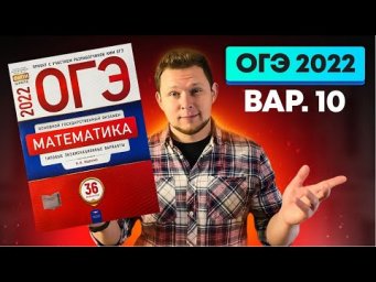 ОГЭ 2022 Ященко 10 вариант ФИПИ школе полный разбор!