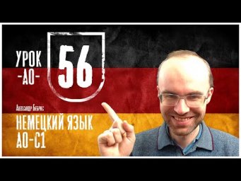 НЕМЕЦКИЙ ЯЗЫК ПО ФОРМУЛАМ A0 УРОК 56 УРОКИ НЕМЕЦКОГО ЯЗЫКА НЕМЕЦКИЙ ДЛЯ НАЧИНАЮЩИХ  НЕМЕЦКИЙ С НУЛЯ