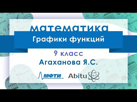 Лекторий ЗФТШ. М-9. Графики функций Лекторий ЗФТШ. М-9. Графики функций