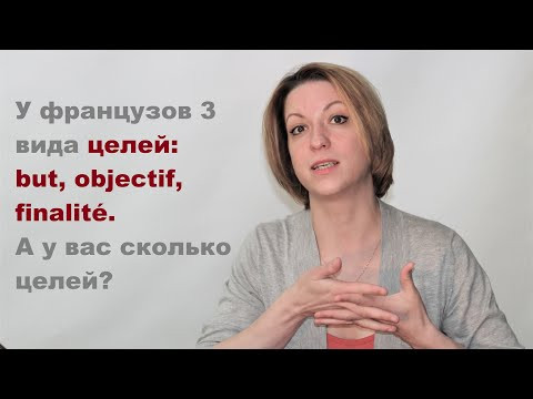 Разница but, objectif, finalit&eacute; | Видеоуроки французского языка