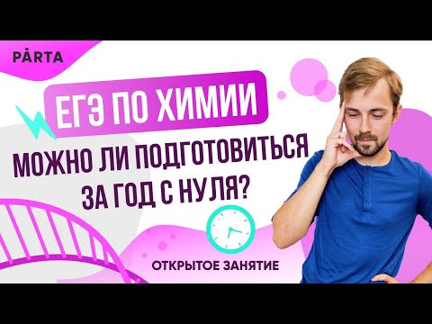 ЕГЭ по химии 2023. Можно ли подготовиться за год с нуля? | Parta