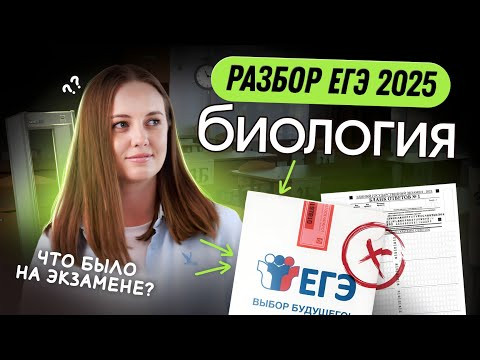 ⚡️ЧТО БЫЛО НА ЕГЭ ПО БИОЛОГИИ 2025? | РАЗБОР РЕАЛЬНЫХ ЗАДАНИЙ