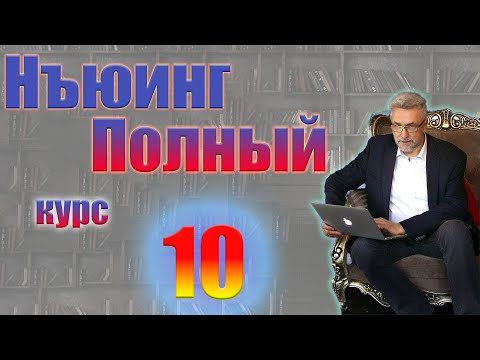 Нъюинг  Полный курс  Шаг 10