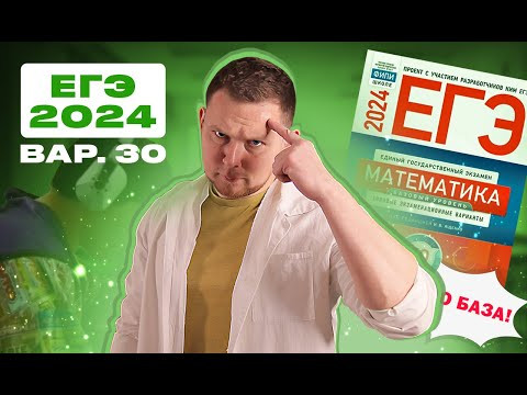 ЕГЭ 2024 БАЗОВЫЙ Ященко 30 вариант ФИПИ школе полный разбор! ЕГЭ 2024 БАЗОВЫЙ Ященко 30 вариант ФИПИ школе полный разбор!