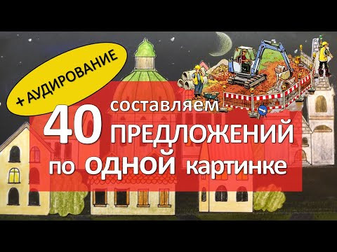 Составляем 40 немецких предложений, описывая картинку! + АУДИРОВАНИЕ