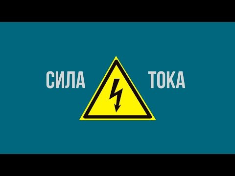Что такое сила тока? Что такое сила тока?