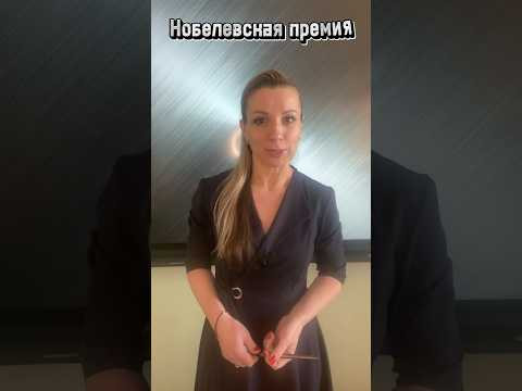 #НобелевскаяПремия #егэ #репетитор #НобелевскаяПремия #егэ #репетитор
