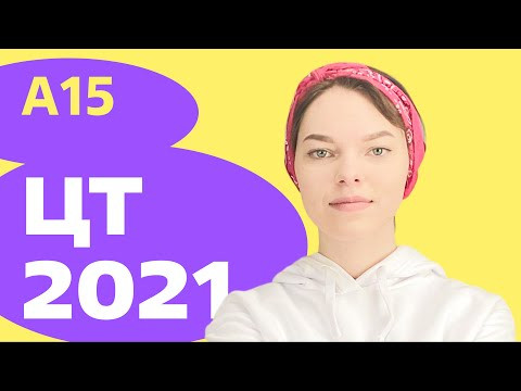 ЦТ 2021: А15 ЦТ 2021: А15