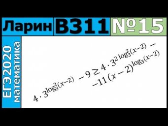 Разбор Задания №15 из Варианта Ларина №311 ЕГЭ-2020.