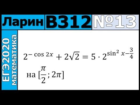Разбор Задания №13 из Варианта Ларина №312 ЕГЭ-2020. Разбор Задания №13 из Варианта Ларина №312 ЕГЭ-2020.